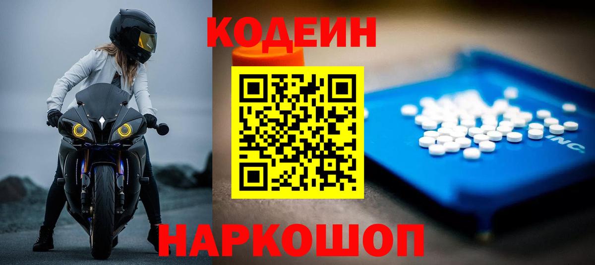 Кодеин Purple Drank Глазов